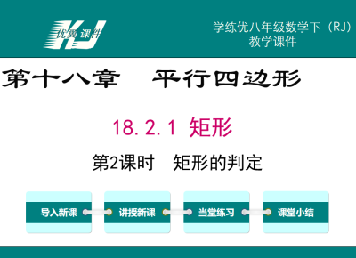 人教版八年级下册数学课件第十八章  平行四边形18.2.1 矩形第2课时  矩形的判定PPT课件下载