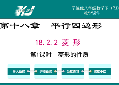 人教版八年级下册数学课件第十八章  平行四边形18.2.2 菱 形第1课时  菱形的性质PPT课件下载