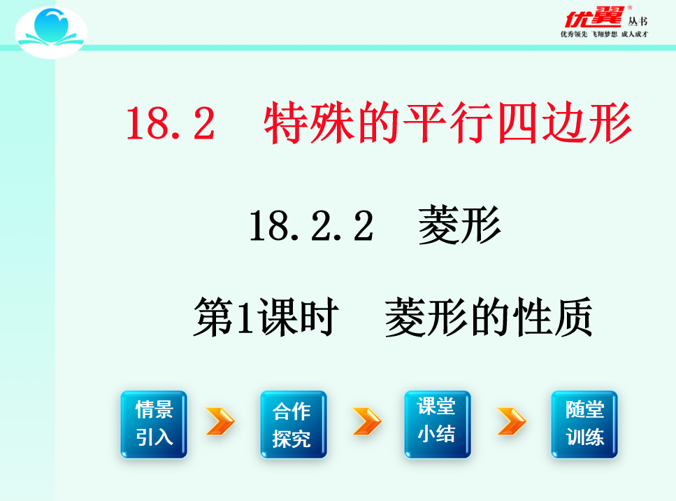 人教版八年级下册数学课件第十八章  平行四边形18.2.2 菱 形第1课时  菱形的性质PPT课件