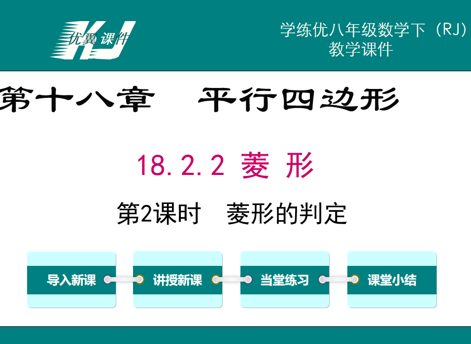 人教版八年级下册数学课件第十八章  平行四边形18.2.2 菱 形第2课时  菱形的判定PPT课件下载