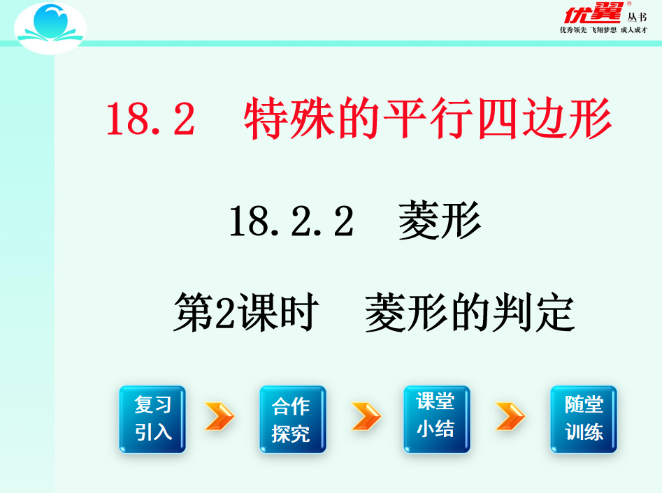 人教版八年级下册数学课件第十八章  平行四边形18.2.2 菱 形第2课时  菱形的判定PPT课件