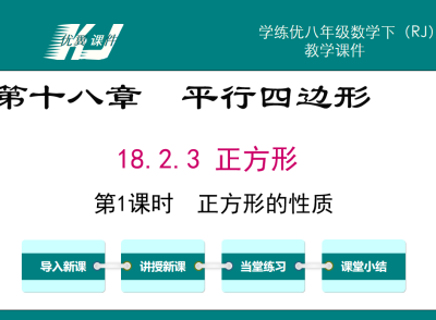 人教版八年级下册数学课件第十八章  平行四边形18.2.3 正方形第1课时  正方形的性质PPT课件下载