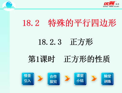 人教版八年级下册数学课件第十八章  平行四边形18.2.3 正方形第1课时  正方形的性质PPT课件下载