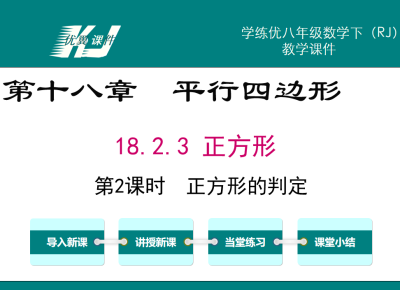 人教版八年级下册数学课件第十八章  平行四边形18.2.3 正方形第2课时  正方形的判定PPT课件下载