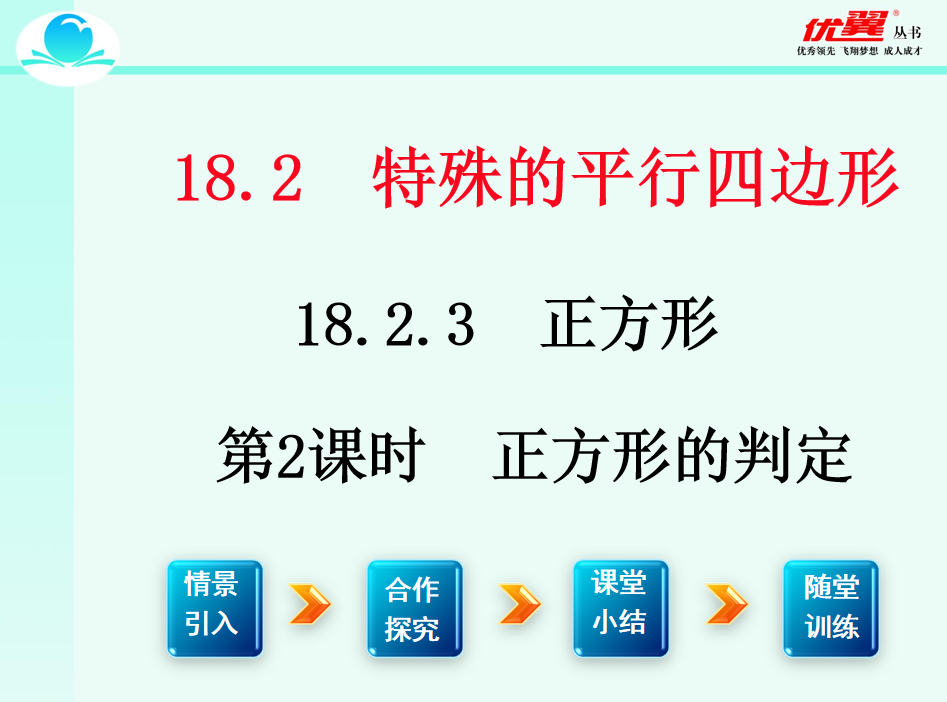 人教版八年级下册数学课件第十八章  平行四边形18.2.3 正方形第2课时  正方形的判定PPT课件