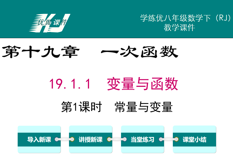 人教版八年级下册数学课件第十九章 一次函数19.1.1  变量与函数第1课时  常量与变量PPT课件下载