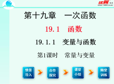 人教版八年级下册数学课件第十九章 一次函数19.1.1  变量与函数第1课时  常量与变量PPT课件