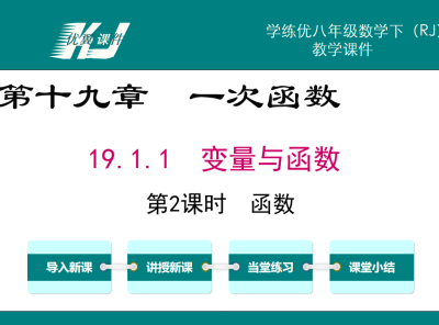 人教版八年级下册数学课件第十九章 一次函数19.1.1  变量与函数第2课时  函数PPT课件下载