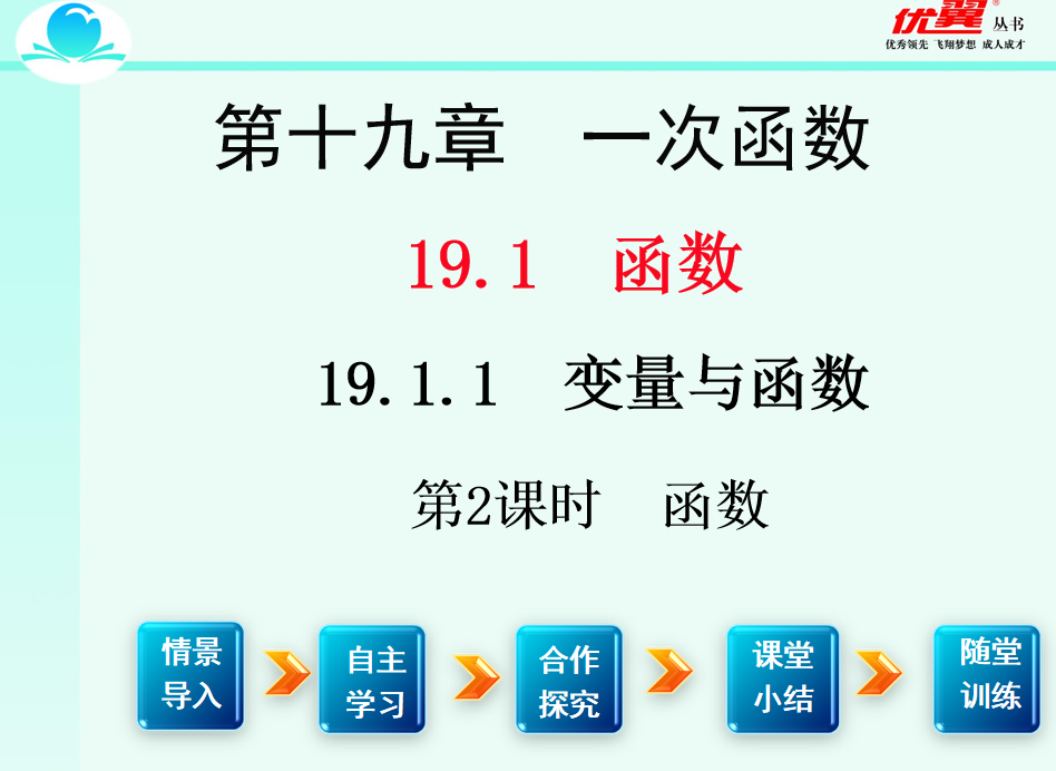 人教版八年级下册数学课件第十九章 一次函数19.1.1  变量与函数第2课时  函数PPT课件