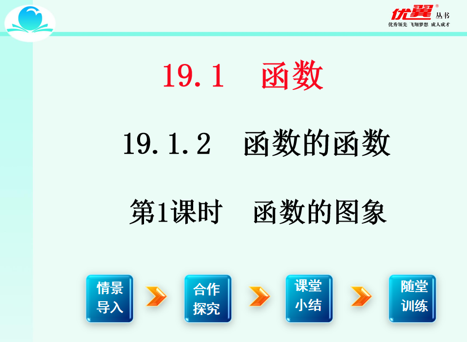 人教版八年级下册数学课件第十九章 一次函数19.1.2 函数的图象第1课时  函数的图象PPT课件