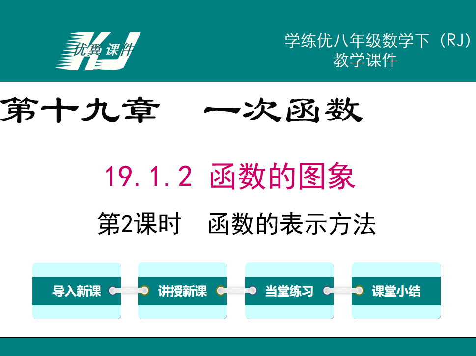 人教版八年级下册数学课件第十九章 一次函数19.1.2 函数的图象第2课时  函数的表示方法PPT课件下载