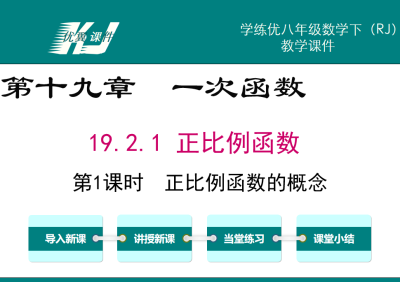 人教版八年级下册数学课件第十九章 一次函数19.2.1 正比例函数第1课时  正比例函数的概念PPT课件下载