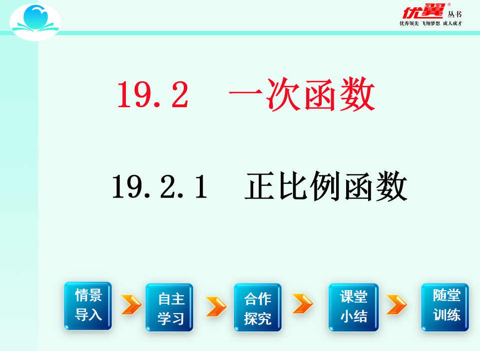 人教版八年级下册数学课件第十九章 一次函数19.2.1 正比例函数第1课时  正比例函数的概念PPT课件