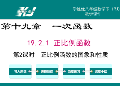 人教版八年级下册数学课件第十九章 一次函数19.2.1 正比例函数第2课时  正比例函数的图象和性质PPT课件下载