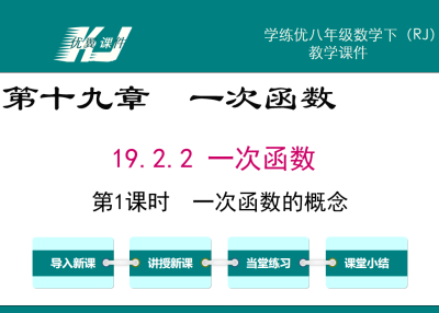 人教版八年级下册数学课件第十九章 一次函数19.2.2 一次函数第1课时  一次函数的概念PPT课件下载