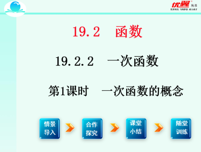 人教版八年级下册数学课件第十九章 一次函数19.2.2 一次函数第1课时  一次函数的概念PPT课件