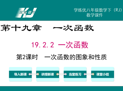 人教版八年级下册数学课件第十九章 一次函数19.2.2 一次函数第2课时  一次函数的图象和性质PPT课件下载