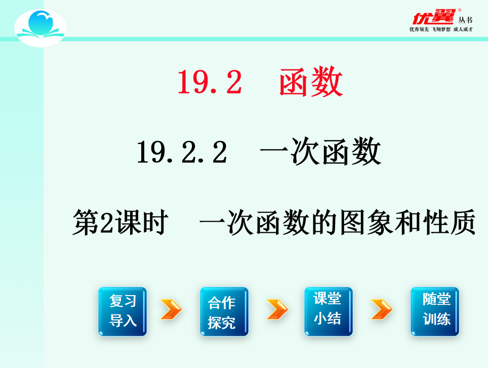 人教版八年级下册数学课件第十九章 一次函数19.2.2 一次函数第2课时  一次函数的图象和性质PPT课件