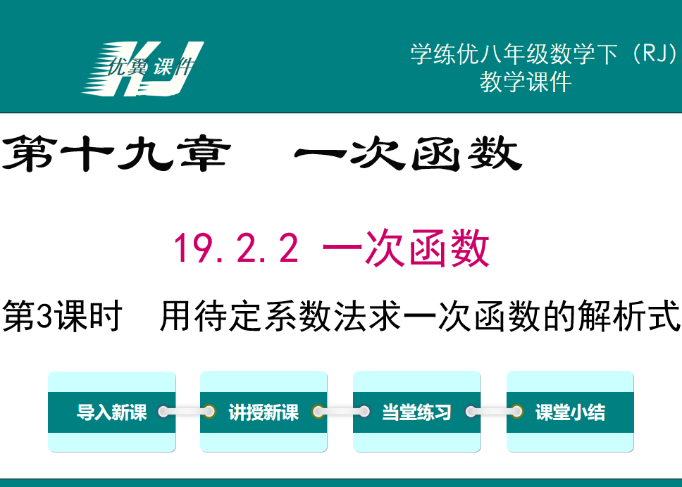 人教版八年级下册数学课件第十九章 一次函数19.2.2 一次函数第3课时  用待定系数法求一次函数的解析式PPT课件下载