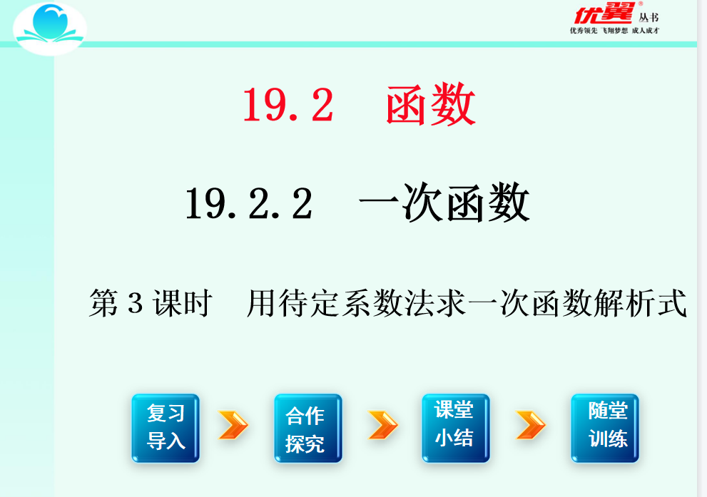 人教版八年级下册数学课件第十九章 一次函数19.2.2 一次函数第3课时  用待定系数法求一次函数的解析式PPT课件