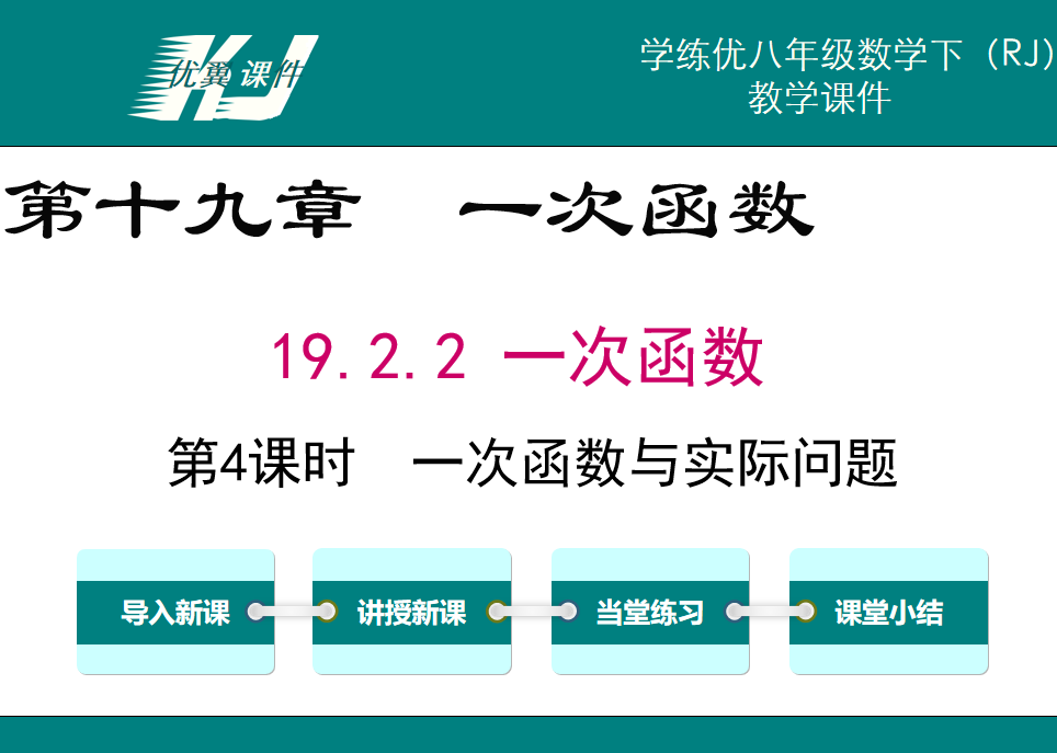 人教版八年级下册数学课件第十九章 一次函数19.2.2 一次函数第4课时  一次函数与实际问题PPT课件下载