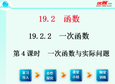 人教版八年级下册数学课件第十九章 一次函数19.2.2 一次函数第4课时  一次函数与实际问题PPT课件