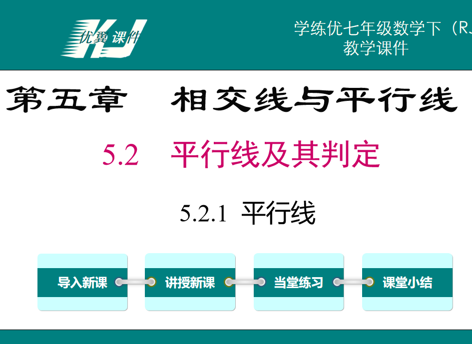 人教版七年级下册数学课件第五章相交线与平行线5.2 平行线及其判定5.2.1 平行线PPT课件下载