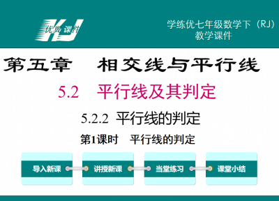 人教版七年级下册数学课件第五章相交线与平行线5.2 平行线及其判定5.2.2平行线的判定第1课时平行线的判定PPT课件下载