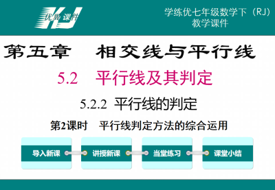 人教版七年级下册数学课件第五章相交线与平行线5.2平行线及其判定5.2.2平行线的判定第2课时平行线判定方法的综合运用PPT课件下载