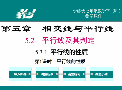 人教版七年级下册数学课件第五章相交线与平行线5.2平行线及其判定5.3.1平行线的性质第1课时平行线的性质PPT课件下载