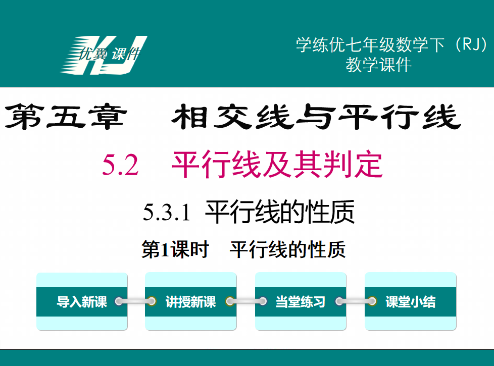 人教版七年级下册数学课件第五章相交线与平行线5.2平行线及其判定5.3.1平行线的性质第课时平行线的性质PPT课件下载