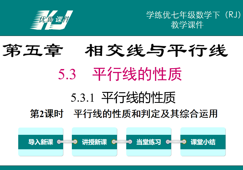 人教版七年级下册数学课件第五章相交线与平行线5.2平行线及其判定5.3.1平行线的性质第2课时平行线的性质和判定及其综合运用PPT课件下载