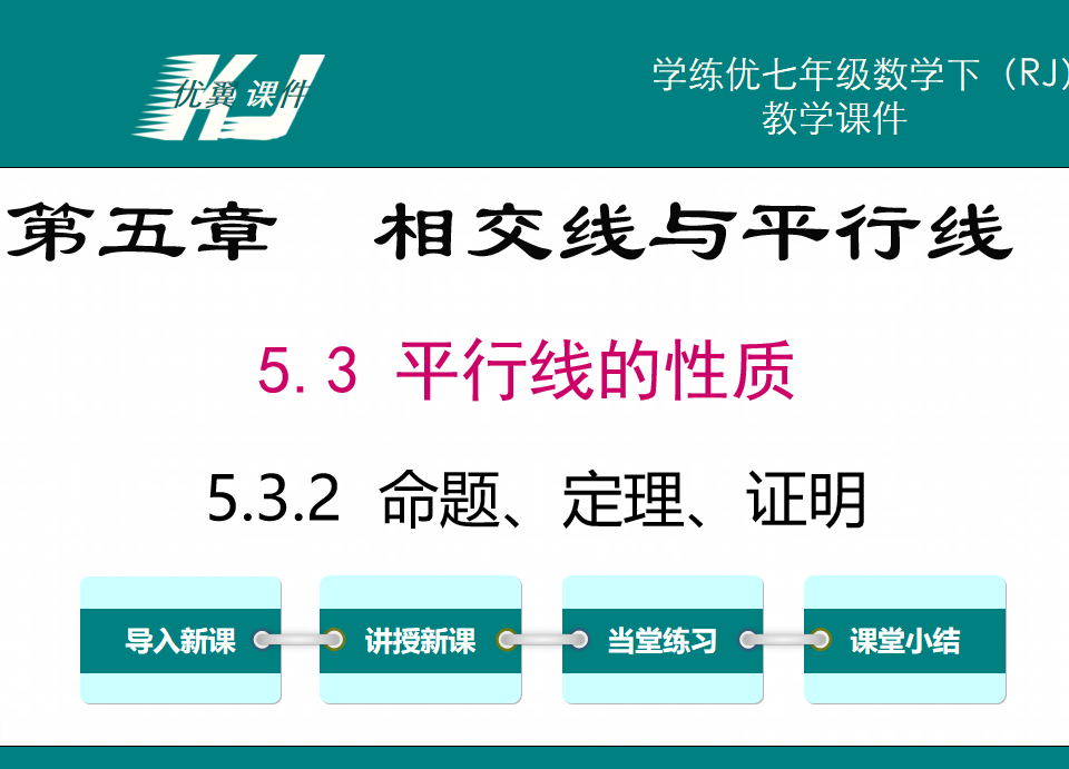 人教版七年级下册数学课件第五章相交线与平行线5.2平行线及其判定5.3.2命题、定理、证明PPT课件下载