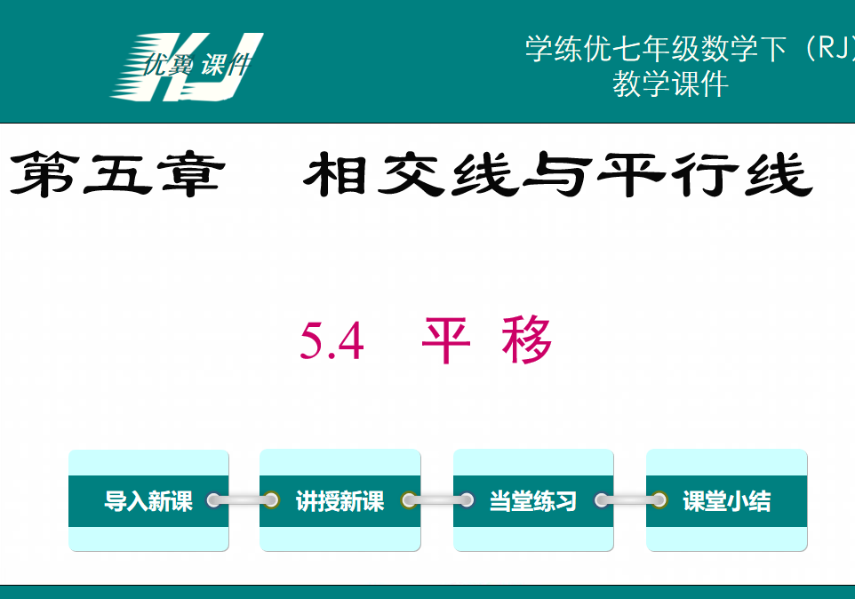 人教版七年级下册数学课件第五章相交线与平行线5.4平移PPT课件下载