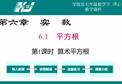 人教版七年级下册数学课件第六章实数6.1平方根第1课时算术平方根PPT课件下载