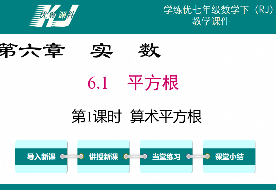 人教版七年级下册数学课件第六章实数6.1平方根第1课时算术平方根PPT课件下载