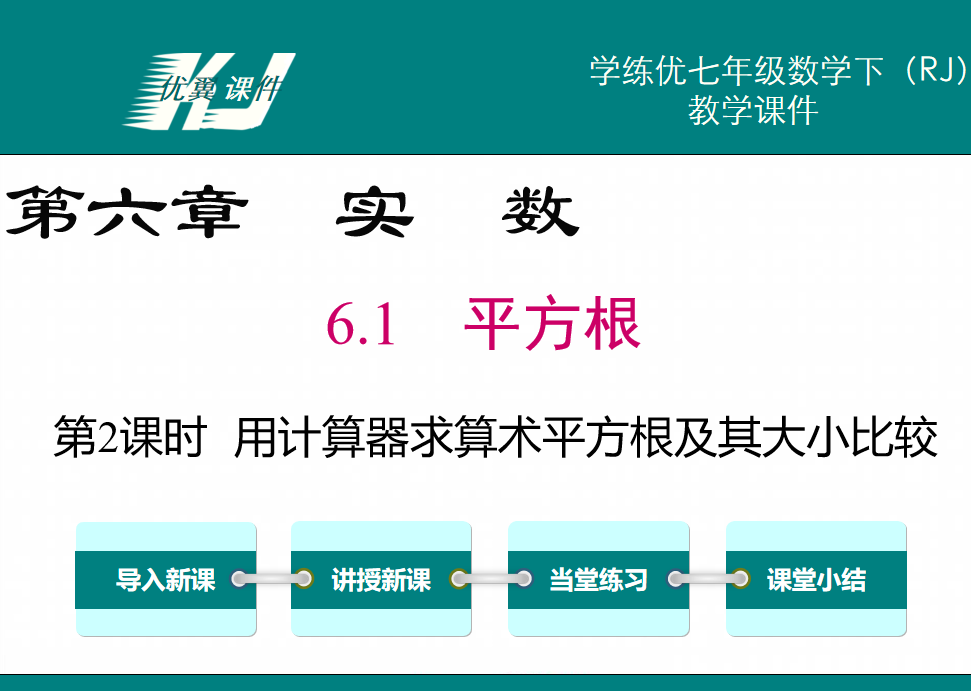 人教版七年级下册数学课件第六章实数6.1平方根第2课时  用计算器求算术平方根及其大小比较PPT课件下载