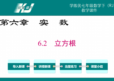 人教版七年级下册数学课件第六章实数6.2立方根PPT课件下载