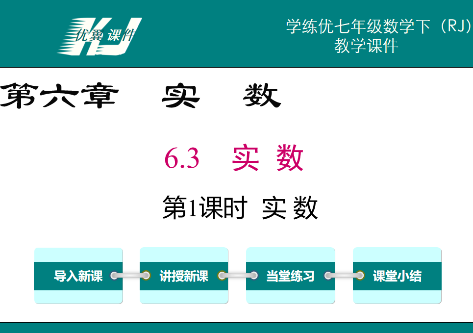 人教版七年级下册数学课件第六章实数6.3实数第1课时实数PPT课件下载