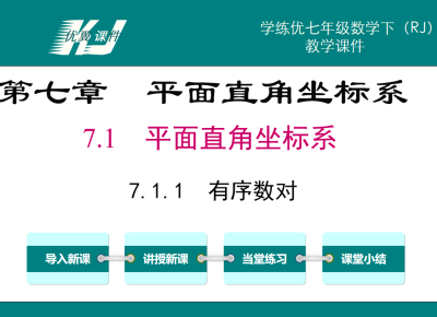 人教版七年级下册数学课件第七章平面直角坐标系7.1平面直角坐标系7.1.1 有序数对PPT课件下载