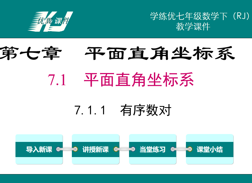 人教版七年级下册数学课件第七章平面直角坐标系7.1平面直角坐标系7.1.1 有序数对PPT课件下载