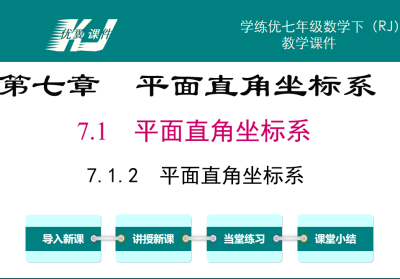 人教版七年级下册数学课件第七章平面直角坐标系7.1平面直角坐标系7.1.2 平面直角坐标系PPT课件下载