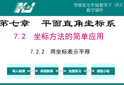 人教版七年级下册数学课件第七章平面直角坐标系7.2坐标方法的简单应用7.2.2  用坐标表示平移PPT课件下载