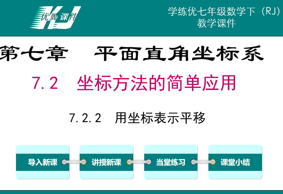 人教版七年级下册数学课件第七章平面直角坐标系7.2坐标方法的简单应用7.2.2  用坐标表示平移PPT课件下载