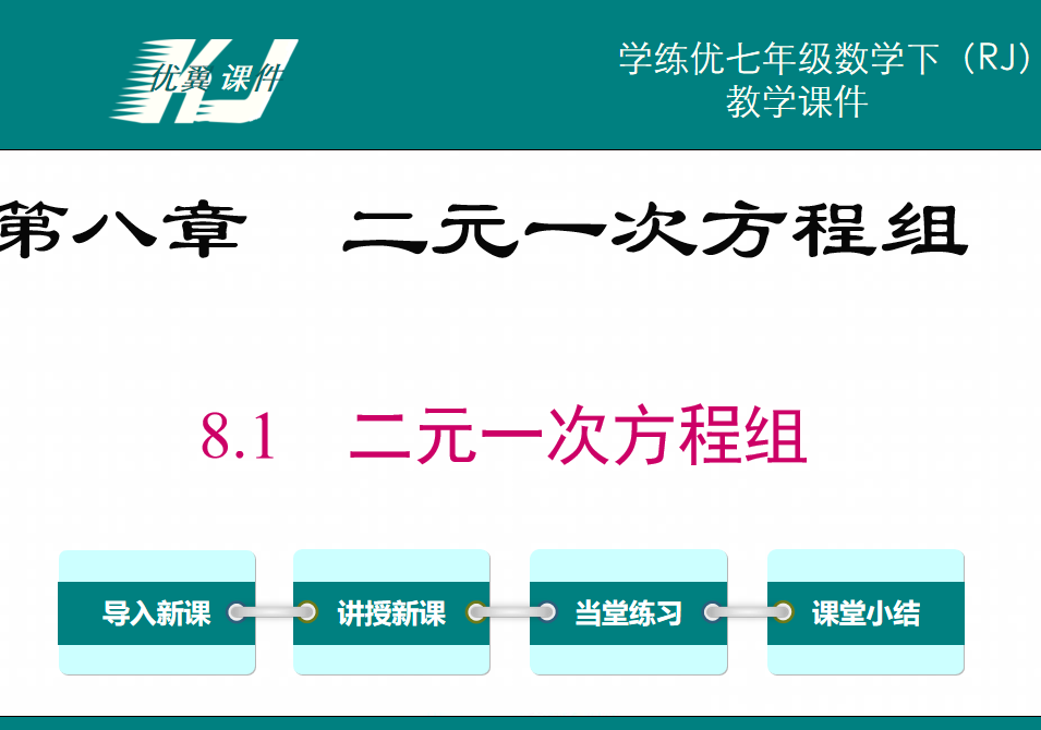 人教版七年级下册数学课件第八章二元一次方程组8.1二元一次方程组PPT课件下载