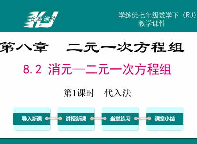  人教版七年级下册数学课件第八章二元一次方程组8.2消元—二元一次方程组第1课时代入法PPT课件下载