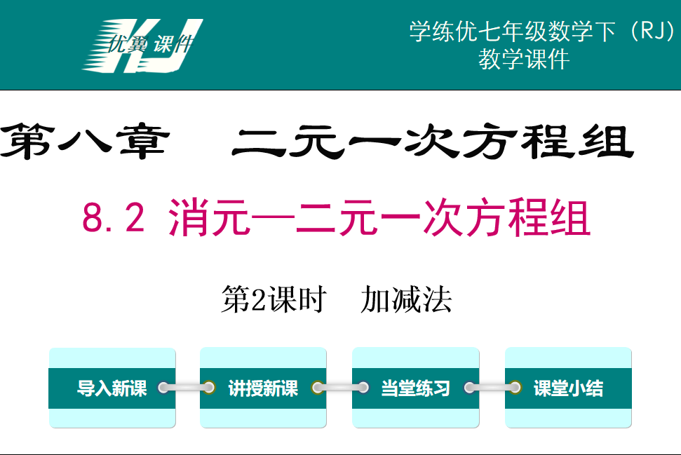 人教版七年级下册数学课件第八章二元一次方程组8.2消元—二元一次方程组第2课时加减法PPT课件下载