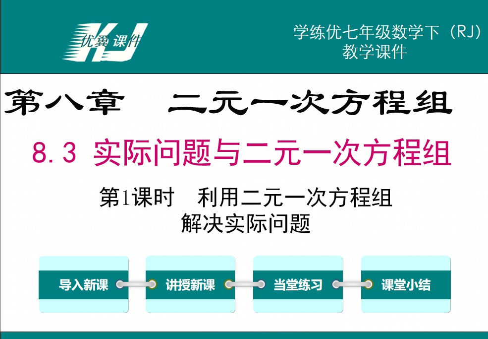 人教版七年级下册数学课件第八章二元一次方程组8.3 实际问题与二元一次方程组第1课时利用二元一次方程组解决实际问题PPT课件下载