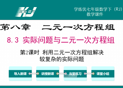 人教版七年级下册数学课件第八章二元一次方程组8.3 实际问题与二元一次方程组第2时课利用二元一次方程组解决较复杂的实际问题PPT课件下载