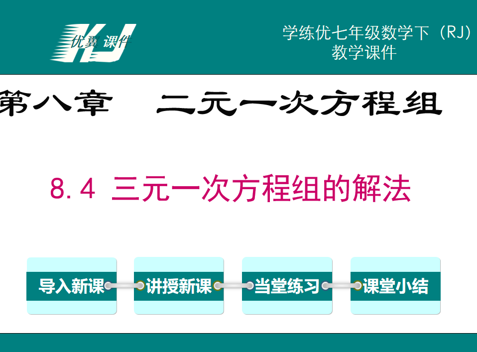 人教版七年级下册数学课件第八章二元一次方程组8.4三元一次方程组的解法PPT课件下载